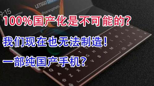 国产手机制作方法视频,从设计到成品的全过程解析